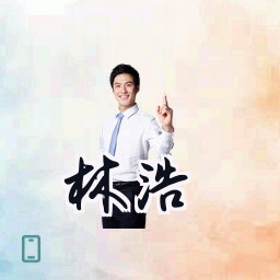 林浩