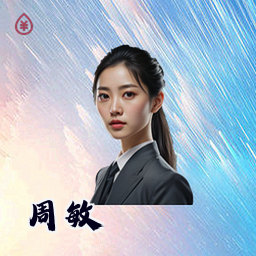 周敏